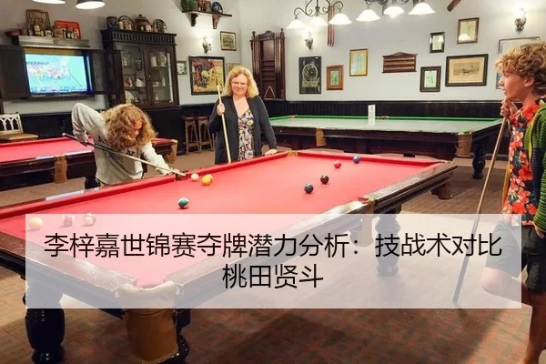 李梓嘉世锦赛夺牌潜力分析：技战术对比桃田贤斗
