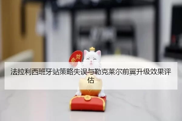 fa-la-li-xi-ban-ya-zhan-ce-lve-shi-wu-yu-lei-ke-lai-er-qian-yi-sheng-ji-xiao-guo-ping-gu-2-161.jpg