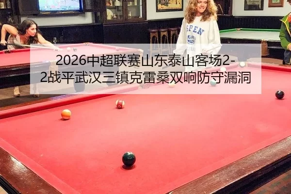 zhong-chao-lian-sai-shan-dong-tai-shan-ke-chang-zhan-ping-wu-han-san-zhen-ke-lei-sang-shuang-xiang-fang-shou-lou-dong-2-201.jpg